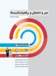 کتاب جبر و احتمال و ریاضیات گسسته (نسخه نمونه) نوشته  هیات مولفان کانون فرهنگی آموزش